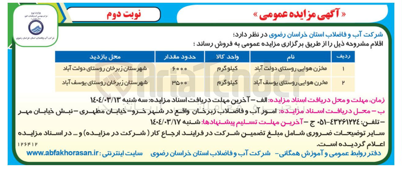 تصویر کوچک آگهی مخزن هوایی روستای دولت آباد 
