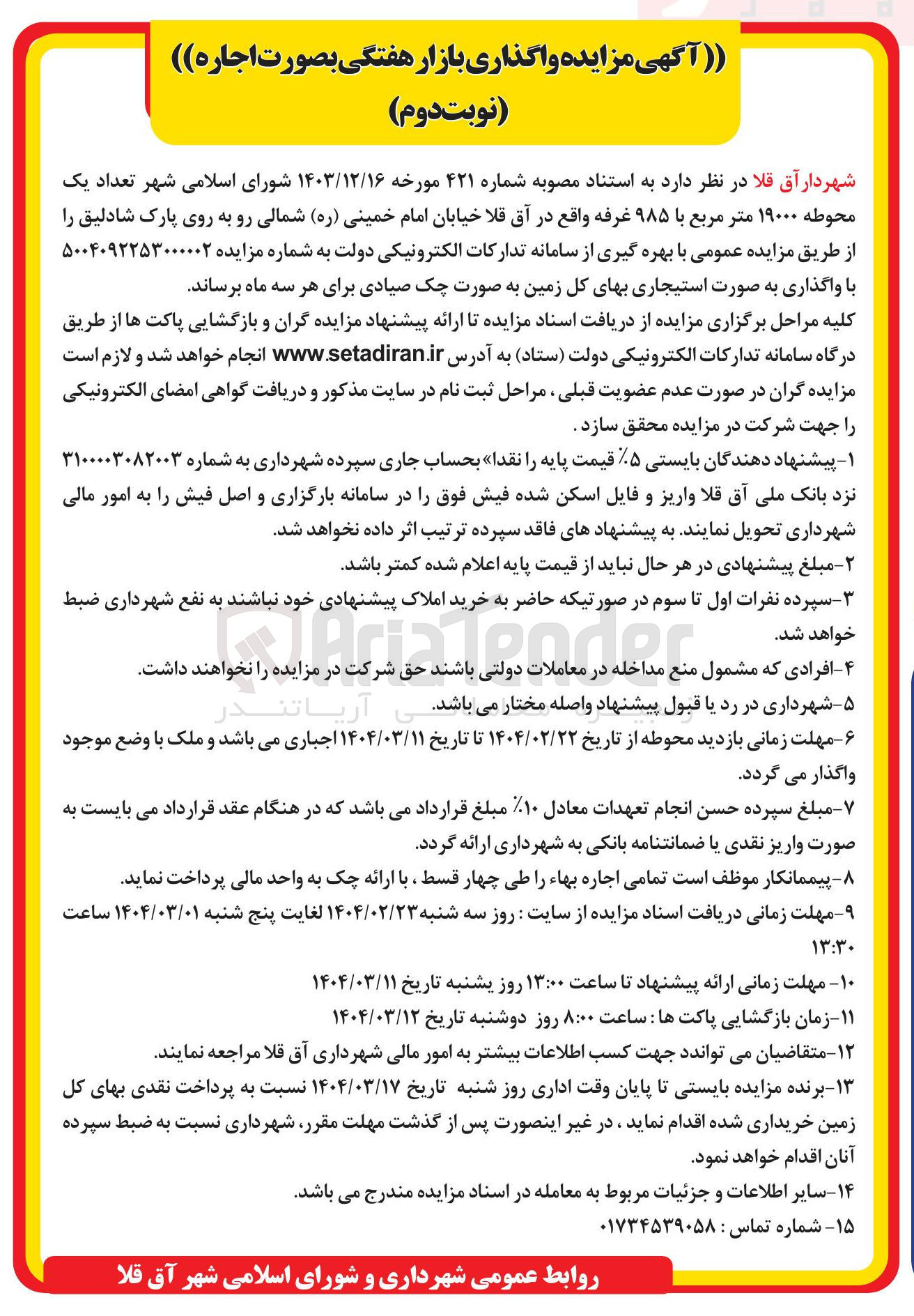 تصویر کوچک آگهی واگذاری بازار هفتگی بصورت ( اجاره )
