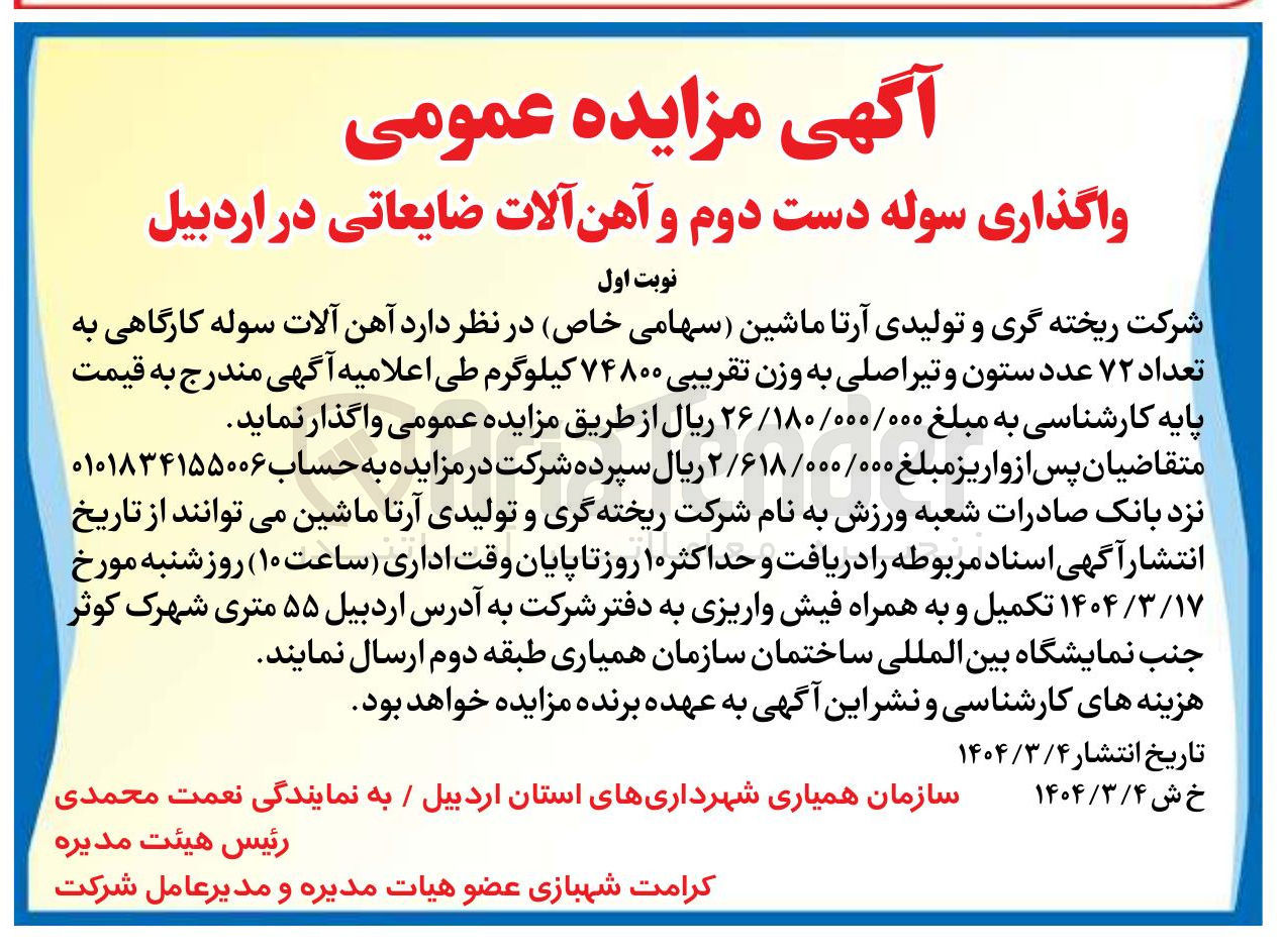 تصویر کوچک آگهی آهن آلات سوله کارگاهی به تعداد ۷۲ عدد ستون و تیر اصلی به وزن تقریبی ۷۴۸۰۰ کیلوگرم 
