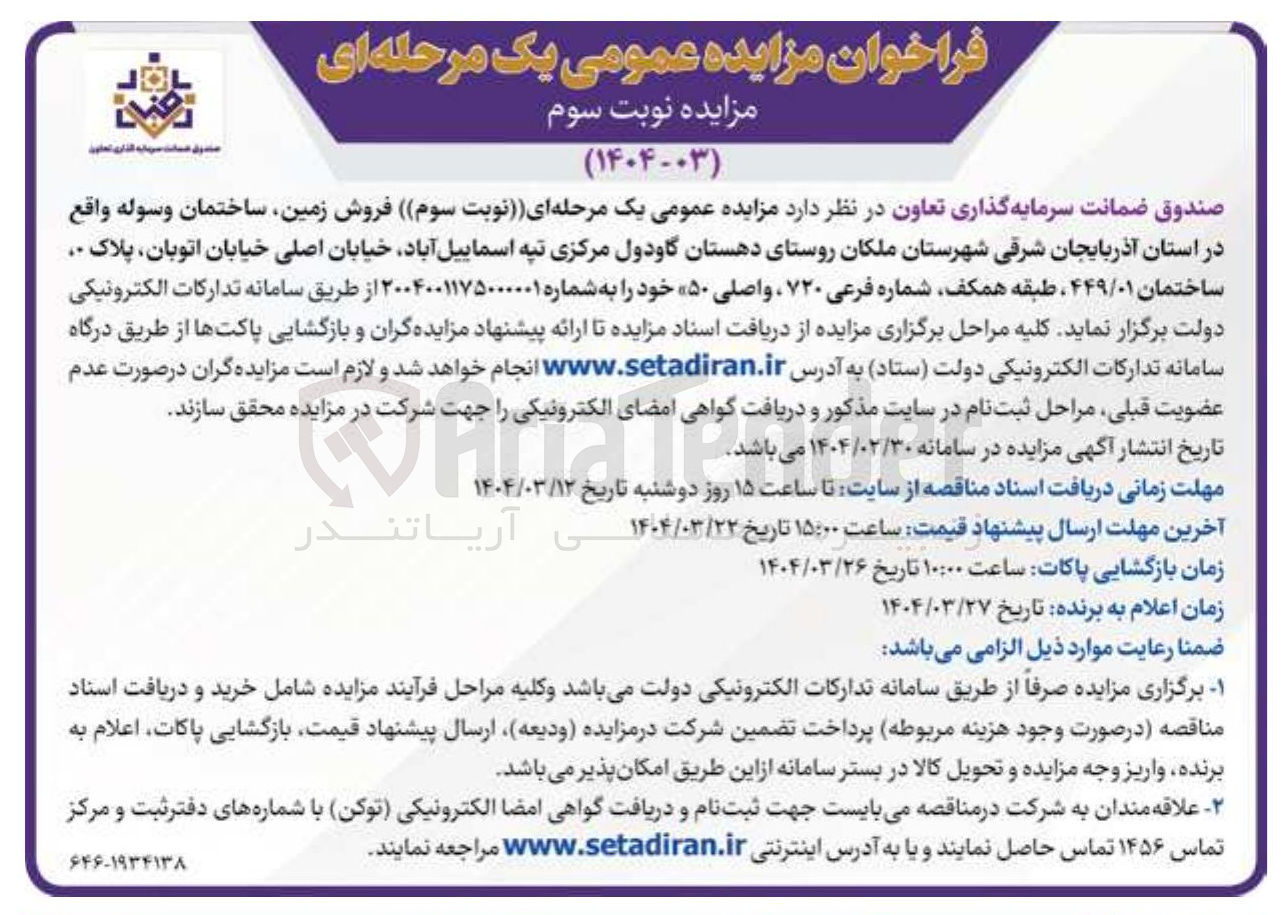 تصویر کوچک آگهی  فروش زمین ساختمان وسوله