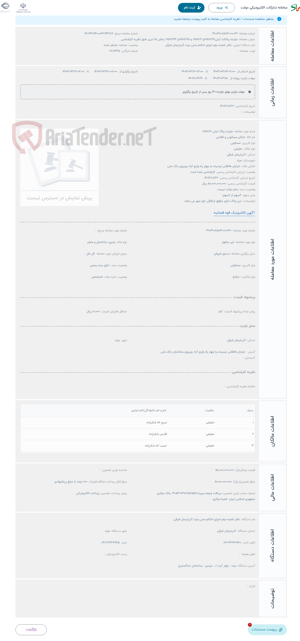 تصویر کوچک آگهی حراج مزایده پلاک ثبتی 1757/2