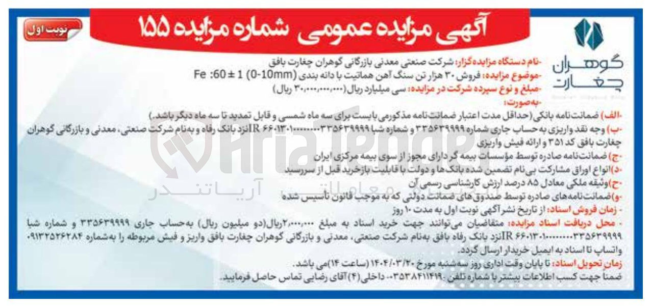 تصویر کوچک آگهی فروش ۳۰ هزار تن سنگ آهن هماتیت با دانه بندی ( 0-10mm ( 1 + 60 Fe 
