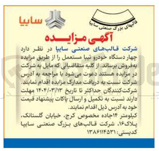 تصویر کوچک آگهی  چهار دستگاه خودرو تیبا مستعمل 