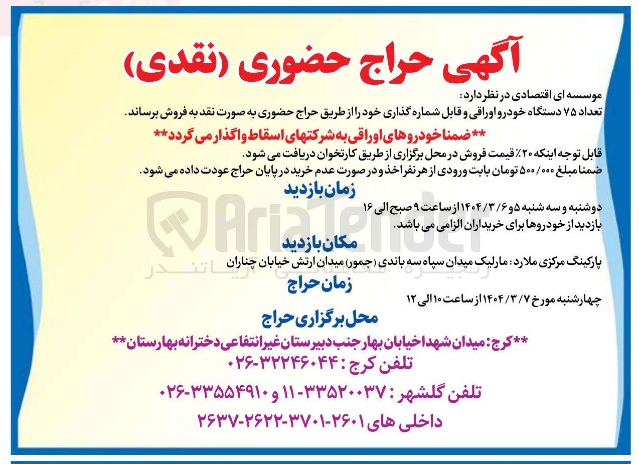 تصویر کوچک آگهی تعداد ۷۵ دستگاه خودوری اوراقی