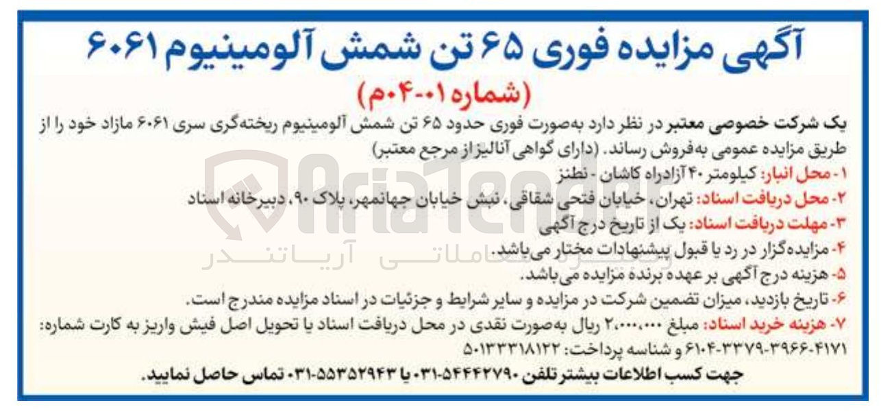 تصویر کوچک آگهی ۶۵ تن شمش آلومینیوم ریخته گری