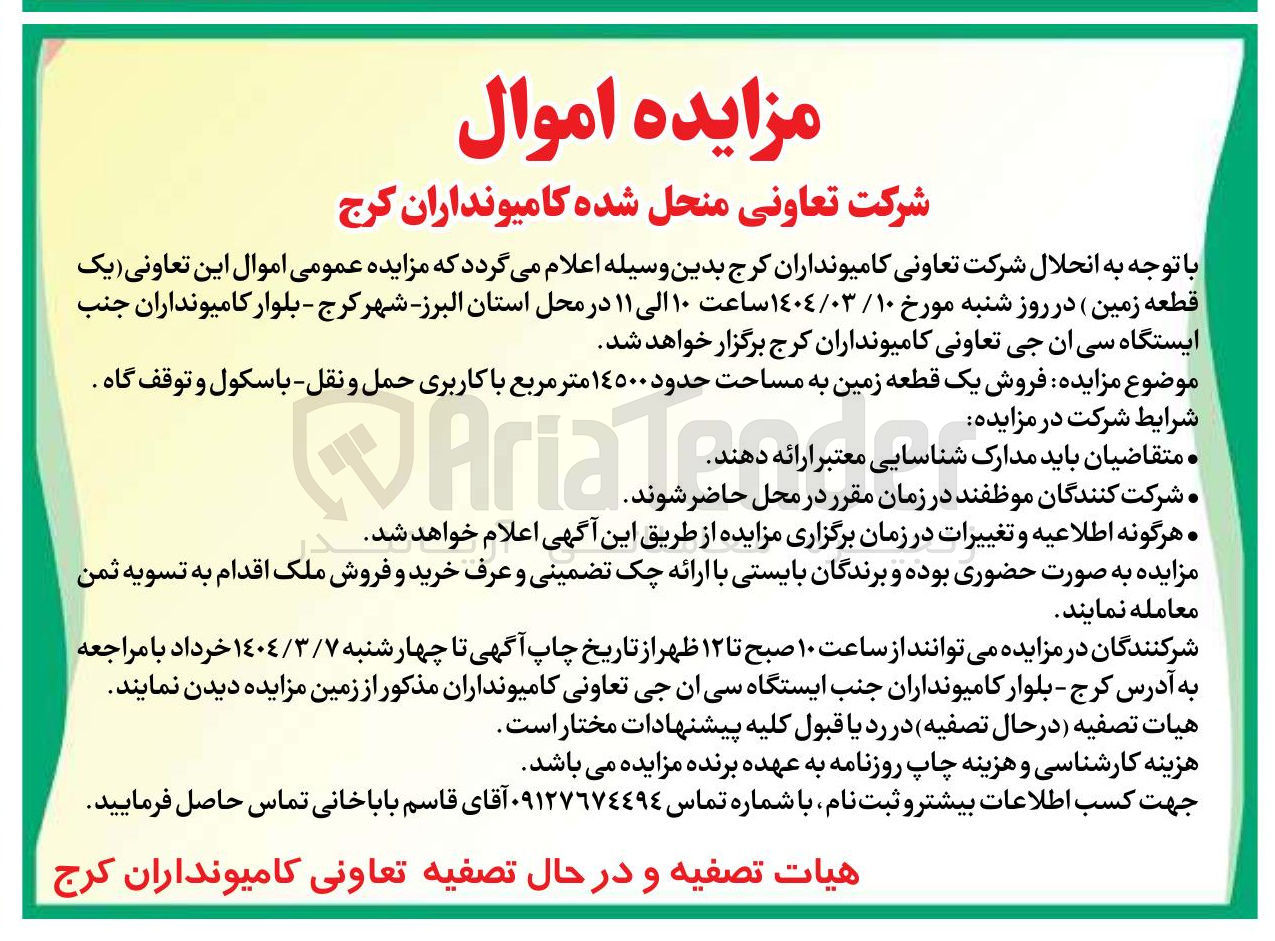تصویر کوچک آگهی فروش یک قطعه زمین به مساحت حدود ۱۴۵۰۰ متر مربع با کاربری حمل و نقل باسکول و توقف گاه