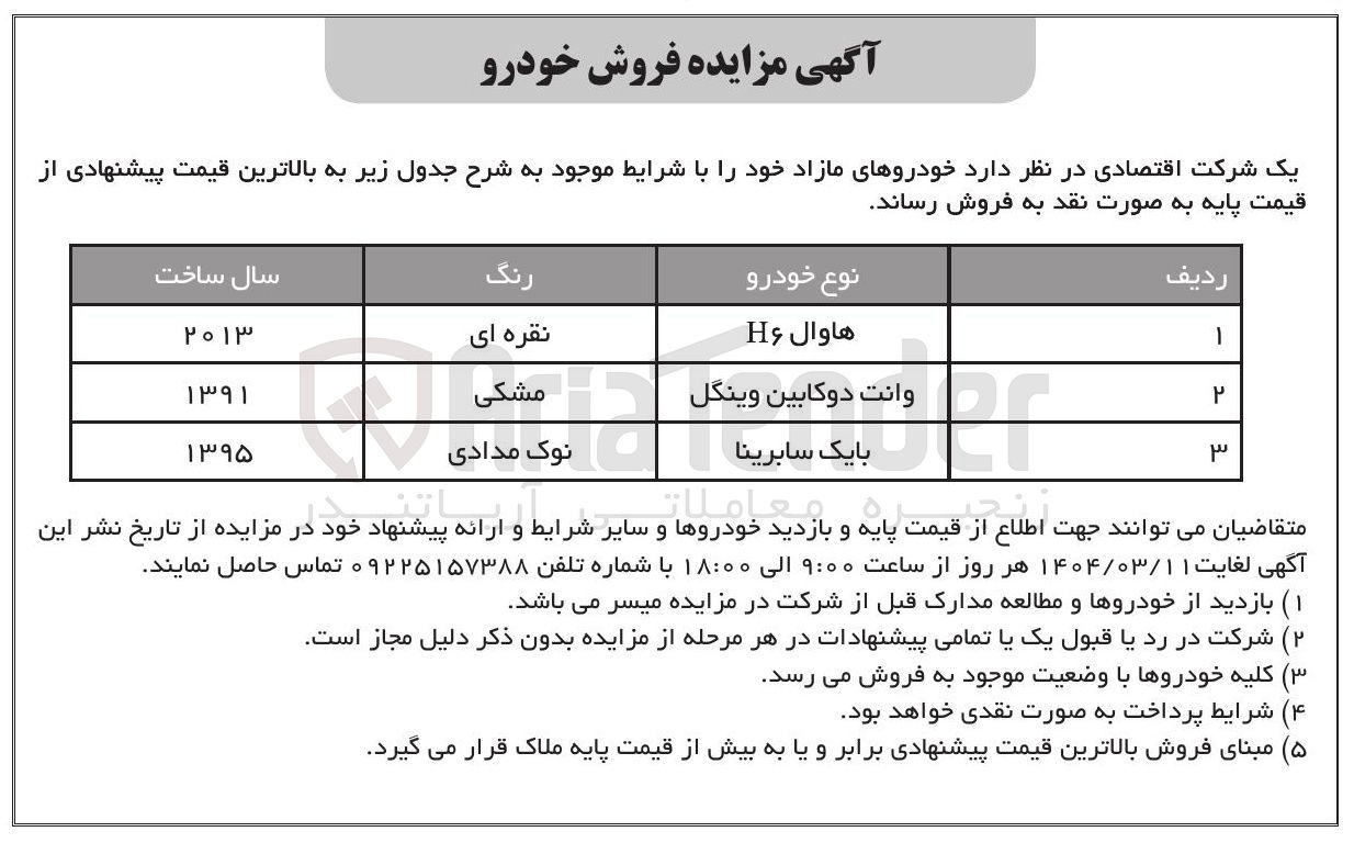 تصویر کوچک آگهی فروش خودروهای مازاد : (هاوال H۶ - وانت دوکابین وینگل - بایک سابرینا)
