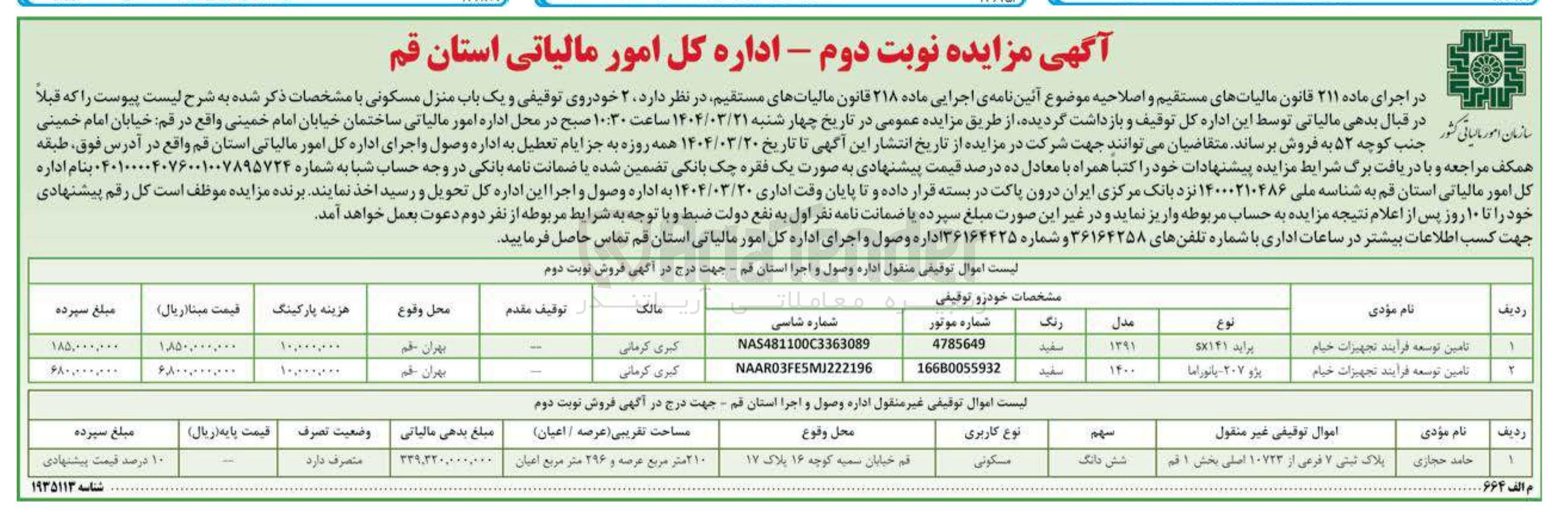 تصویر کوچک آگهی فروش ۲ خودروی توقیفی و یک باب منزل مسکونی 