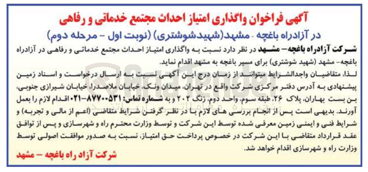تصویر کوچک آگهی واگذاری امتیاز احداث مجتمع خدماتی و رفاهی 