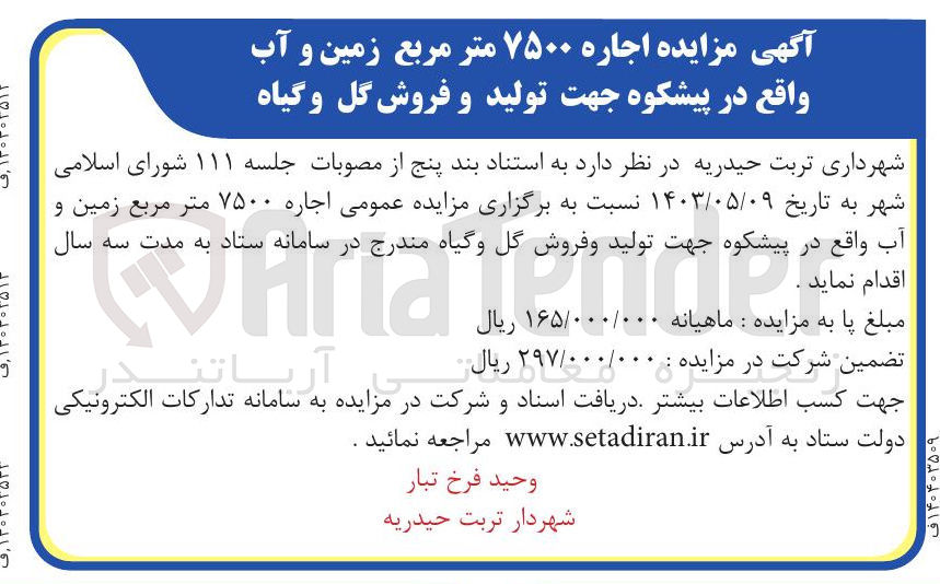 تصویر کوچک آگهی اجاره ۷۵۰۰ متر مربع زمین و آب جهت تولید و فروش گل و گیاه 