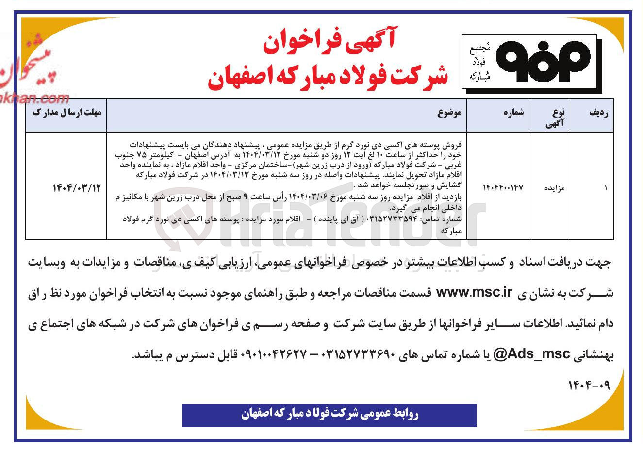 تصویر کوچک آگهی فروش پوسته های اکسی دی نورد گرم