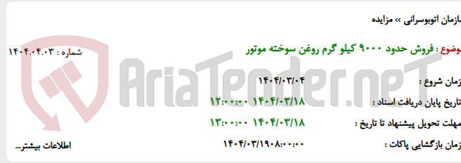 تصویر کوچک آگهی فروش حدود 9000 کیلو گرم روغن سوخته موتور