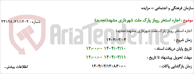 تصویر کوچک آگهی اجاره استخر روباز پارک ملت شهرداری مشهد(تجدید)