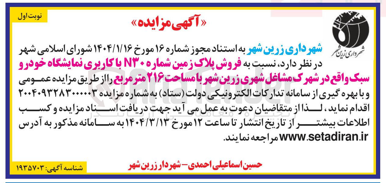 تصویر کوچک آگهی  فروش پلاک زمین شماره ۳۰ با کاربری نمایشگاه خودرو