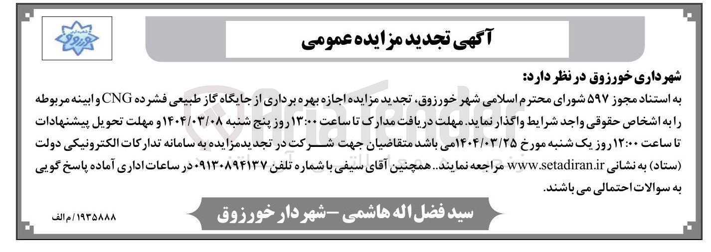 تصویر کوچک آگهی  اجازه بهره برداری از جایگاه گاز طبیعی فشرده CNG و ابینه مربوطه