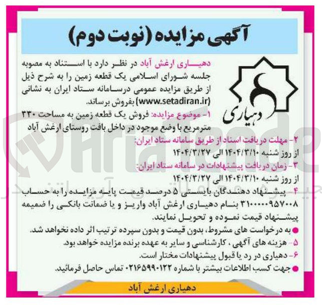 تصویر کوچک آگهی فروش یک قطعه زمین به مساحت ۳۳۰ متر مربع