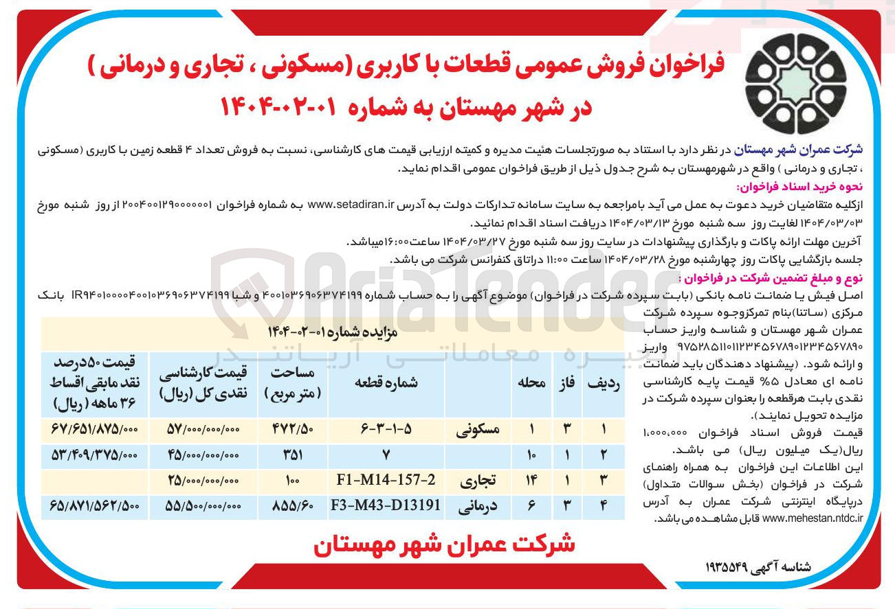 تصویر کوچک آگهی  فروش عمومی قطعات با کاربری مسکونی ، تجاری و درمانی