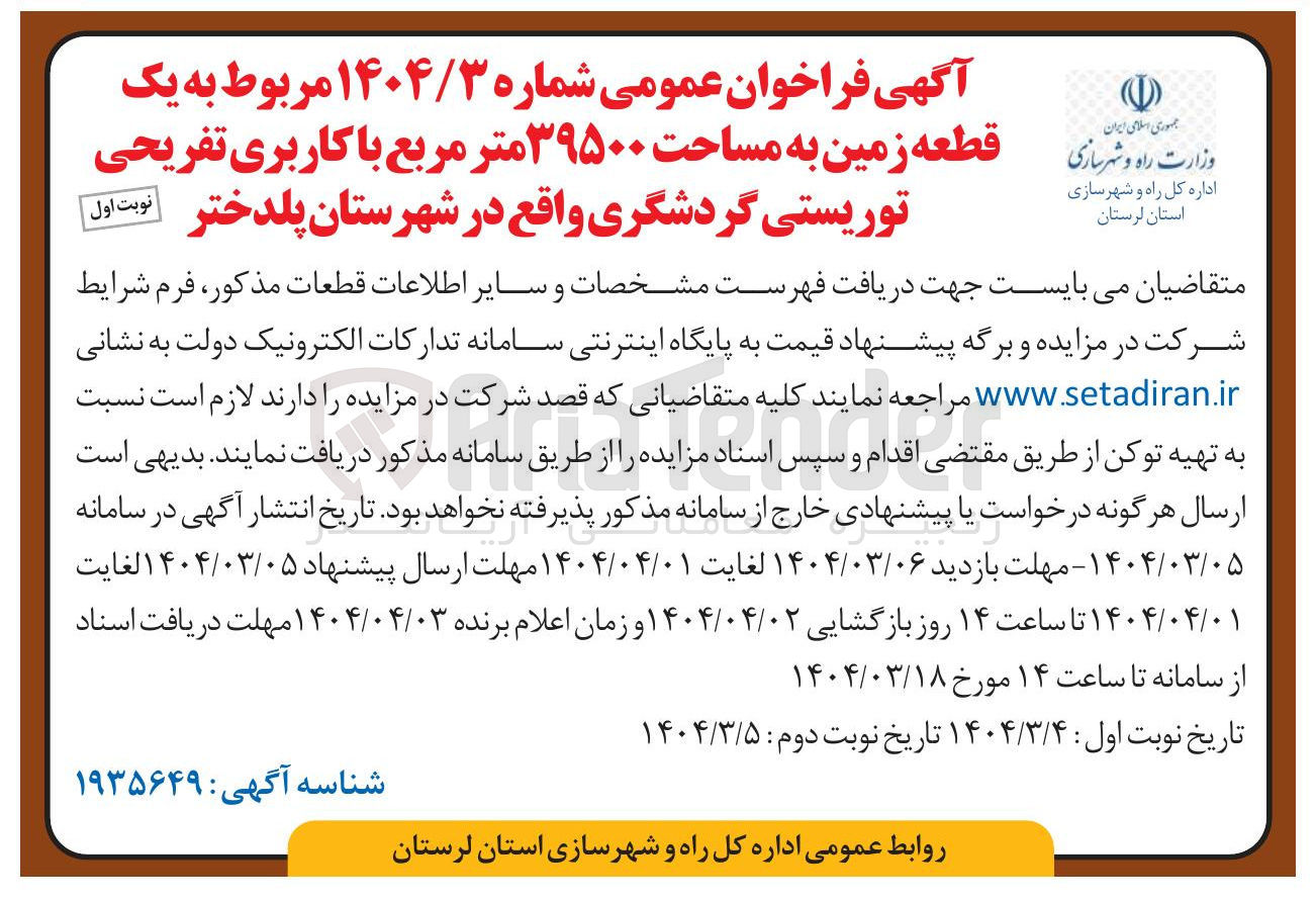 تصویر کوچک آگهی فروش یک قطعه زمین به مساحت ۳۹۵۰۰ متر مربع با کاربری تفریحی توریستی گردشگری 
