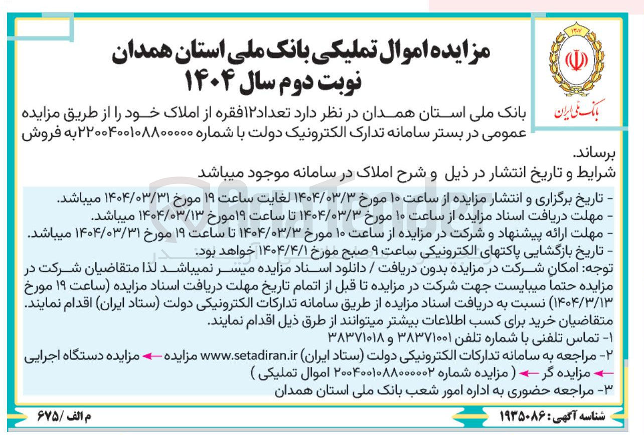 تصویر کوچک آگهی مزایده اموال تملیکی 
 تعداد ۱۲ فقره 