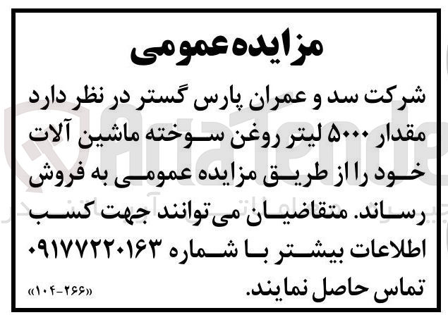 تصویر کوچک آگهی مقدار ۵۰۰۰ لیتر روغن سوخته ماشین آلات