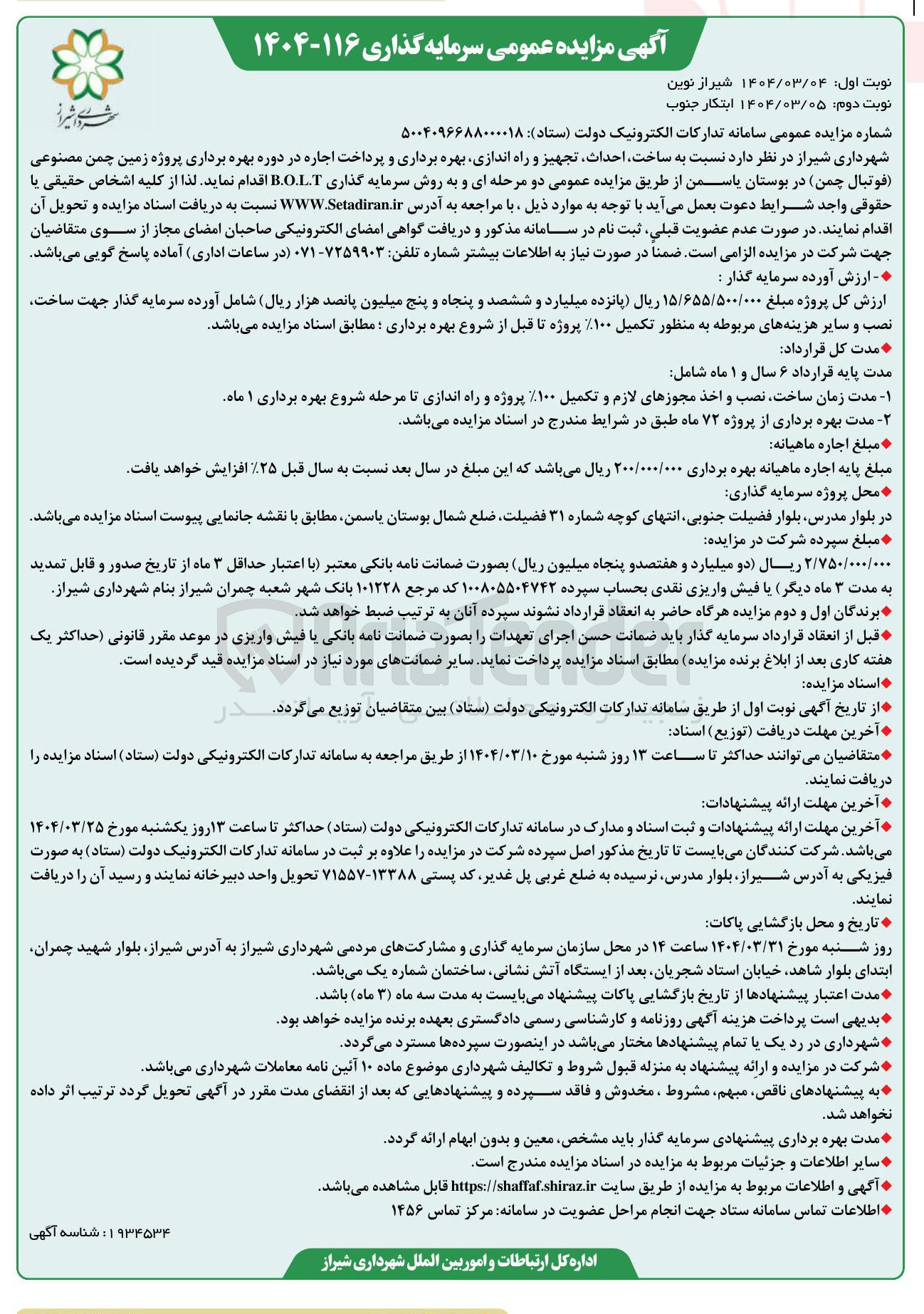 تصویر کوچک آگهی ساخت احداث تجهیز و راه اندازی بهره برداری و پرداخت اجاره در دوره بهره برداری پروژه زمین چمن مصنوعی فوتبال چمن به روش سرمایه گذاری B.O.L.T 