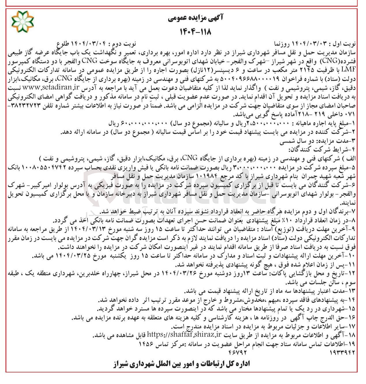 تصویر کوچک آگهی اداره امور بهره برداری تعمیر و نگهداشت یک باب جایگاه عرضه گاز طبیعی فشرده ( CNG ) معروف به جایگاه سوخت CNG والفجر با دو دستگاه کمپرسور LMF با ظرفیت ۲۱۴۵ متر مکعب در ساعت و ۶ دیسپنسر ( ) ۱۲ نازل 