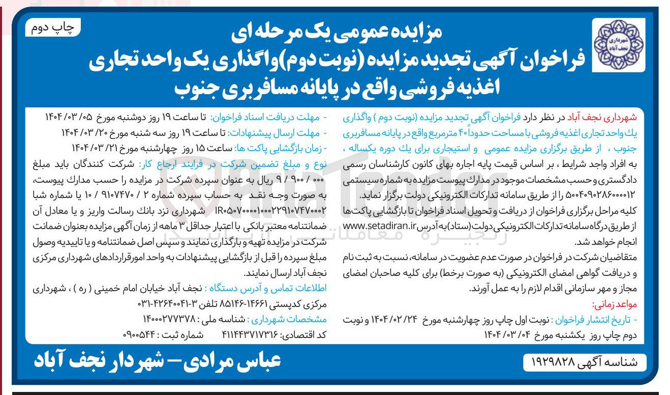 تصویر کوچک آگهی واگذاری یک واحد تجاری اغذیه فروشی