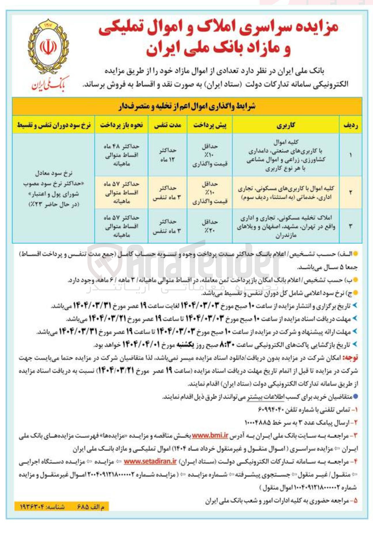 تصویر کوچک آگهی مزایده سراسری املاک و اموال تملیکی و مازاد