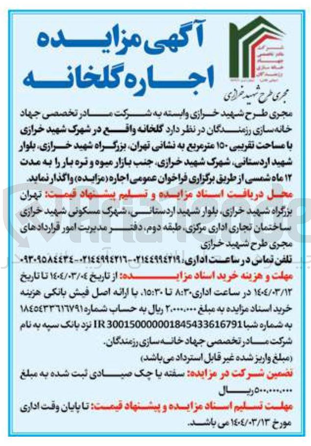 تصویر کوچک آگهی اجاره گلخانه با مساحت تقریبی ۱۵۰ متر مربع