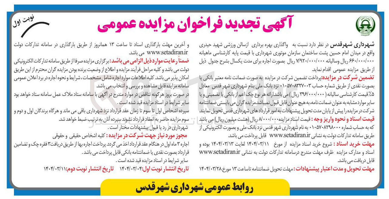 تصویر کوچک آگهی واگذاری بهره برداری از سالن ورزشی شهید حیدری 