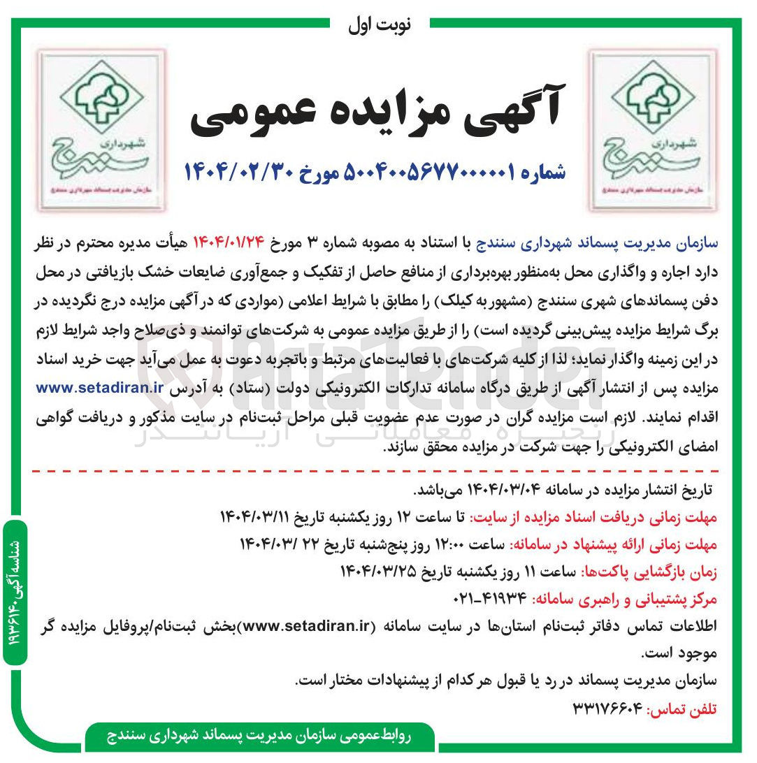 تصویر کوچک آگهی  اجاره و واگذاری محل به منظور بهره برداری از منافع حاصل از تفکیک و جمع آوری ضایعات خشک بازیافتی