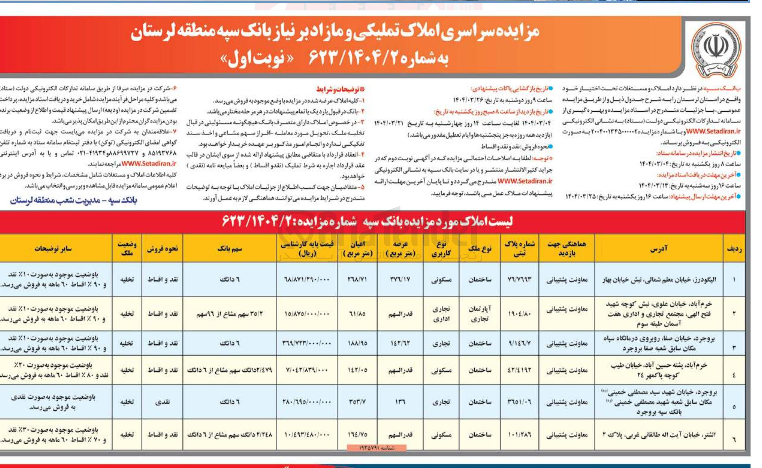 تصویر کوچک آگهی مزایده سراسری املاک تملیکی و مازاد