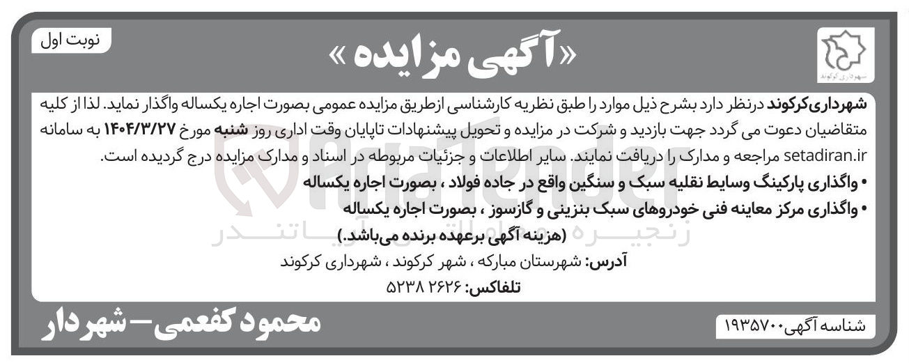 تصویر کوچک آگهی اجاره پارکینگ وسایط نقلیه سبک و سنگین - مرکز معاینه فنی خودروهای سبک بنزینی و گازسوز
