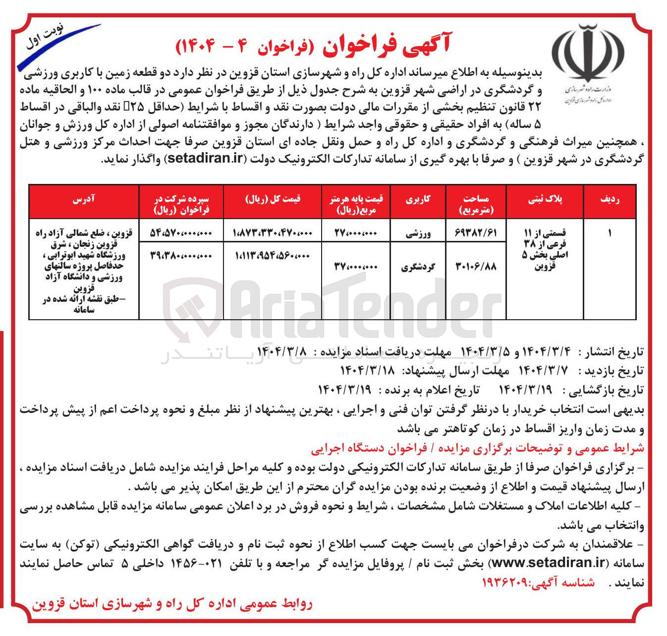تصویر کوچک آگهی فروش دو قطعه زمین با کاربری ورزشی و گردشگری