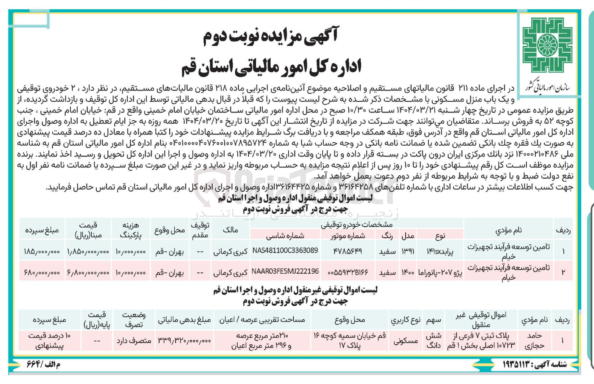 تصویر کوچک آگهی فروش  ۲ خودروی توقیفی و یک باب منزل مسکونی