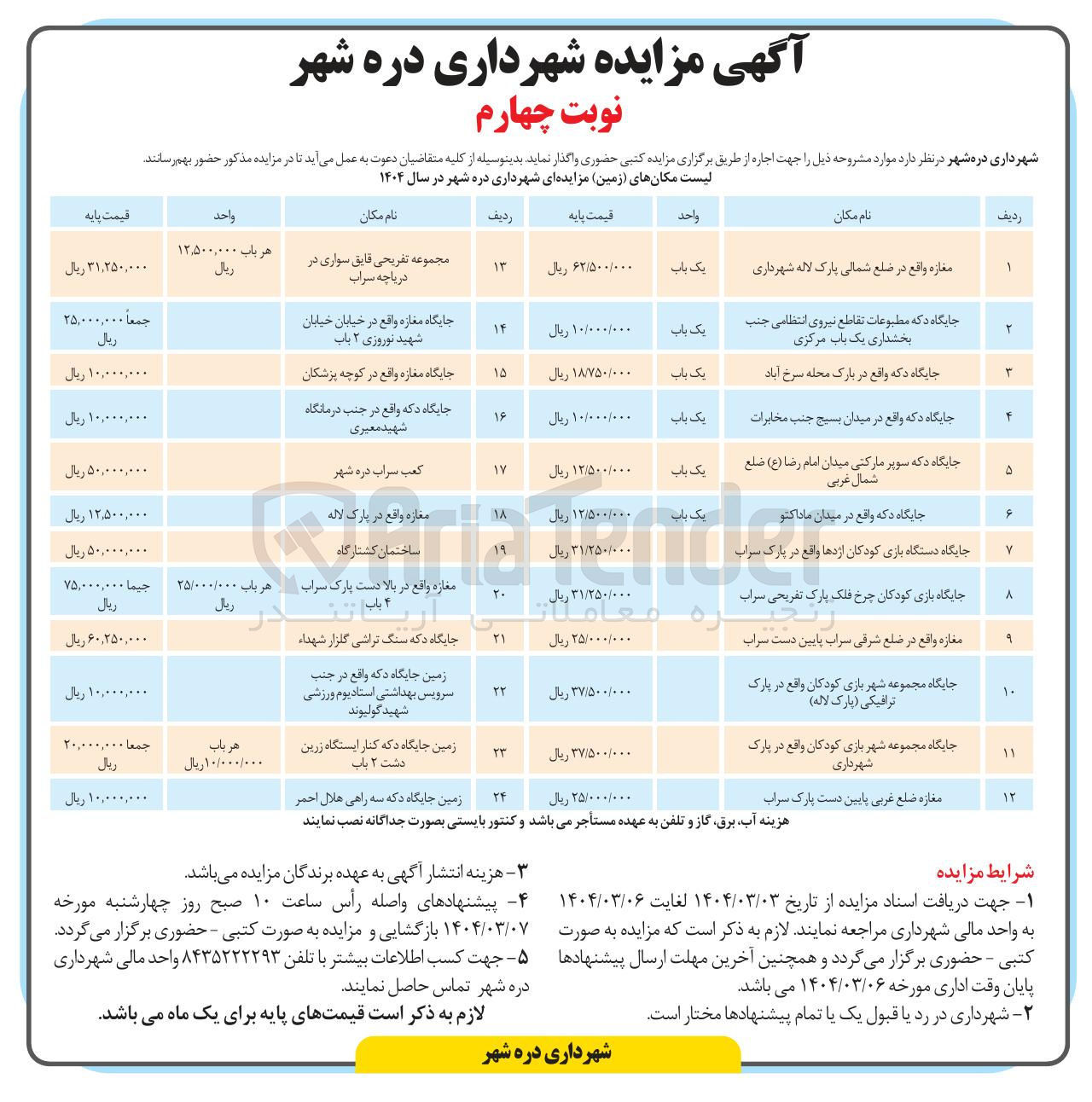 تصویر کوچک آگهی اجاره اماکن در 24 ردیف با کاربری تجاری، مسکونی، تفریحی، کشتارگاه