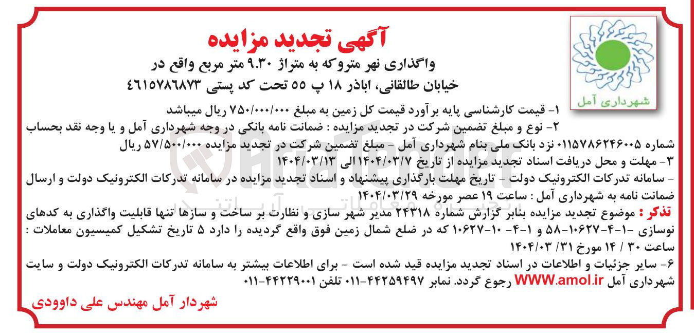 تصویر کوچک آگهی واگذاری نهر مترو که به متراژ ۹.۳۰ متر مربع