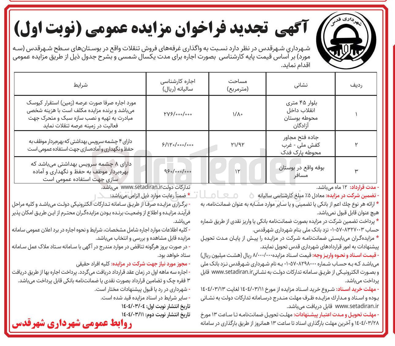 تصویر کوچک آگهی واگذاری غرفه های فروش تنقلات در 3 ردیف