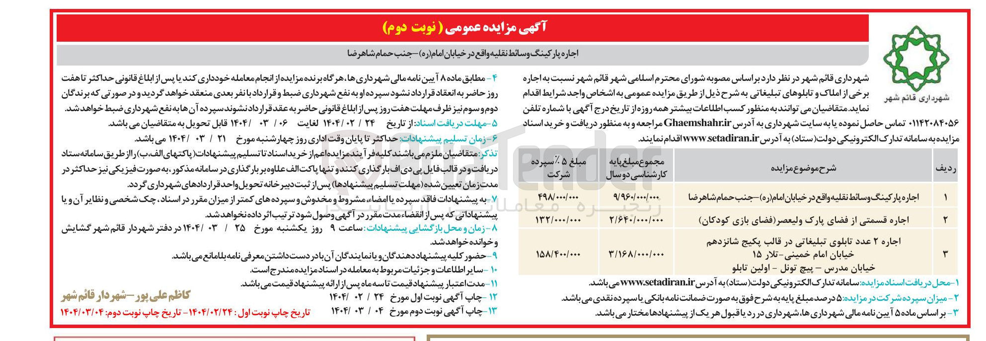 تصویر کوچک آگهی اجاره پارکینگ وسائط نقلیه - اجاره قسمتی از فضای پارک ولیعصر ( فضای بازی کودکان ) - اجاره ۲ عدد تابلوی تبلیغاتی 