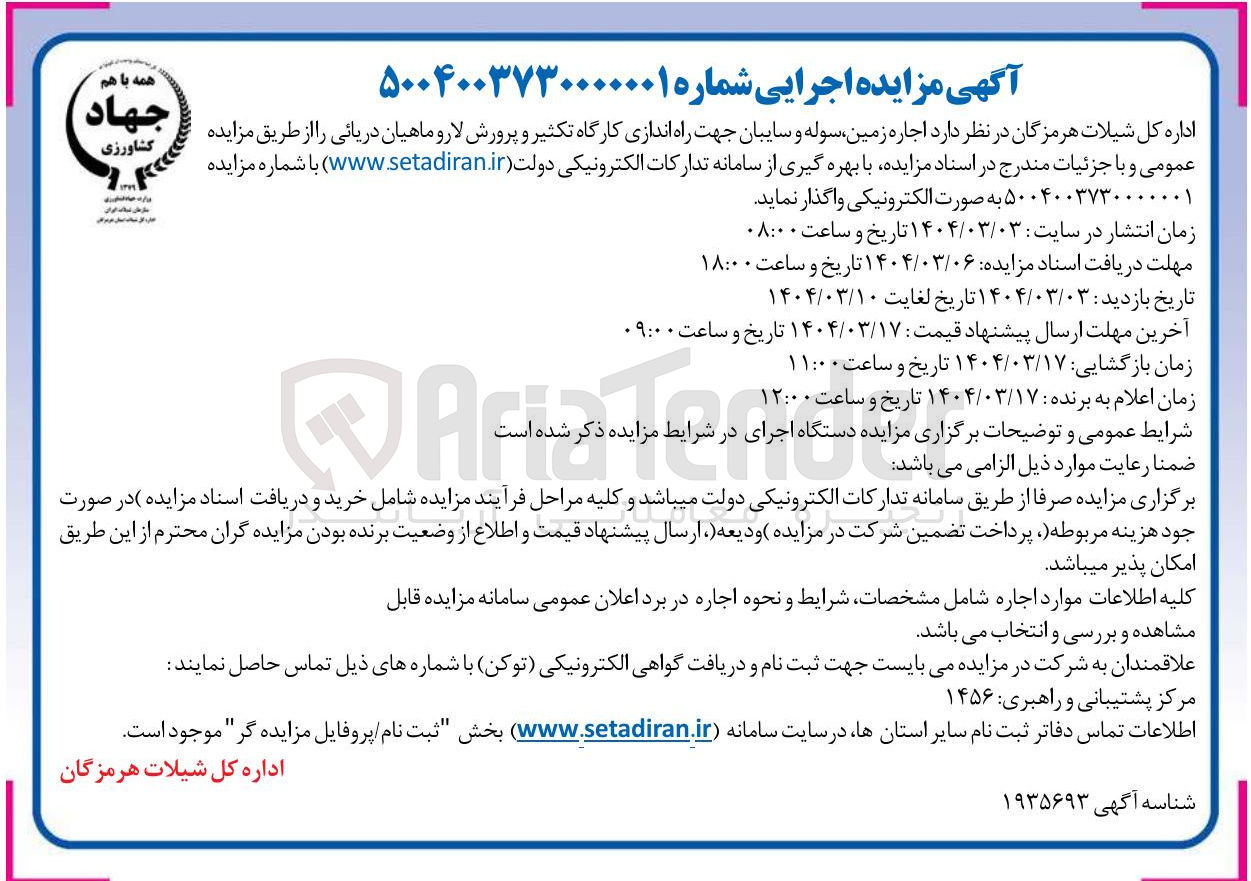 تصویر کوچک آگهی اجاره زمین سوله و سایبان جهت راه اندازی کارگاه تکثیر و پرورش لارو ماهیان دریائی