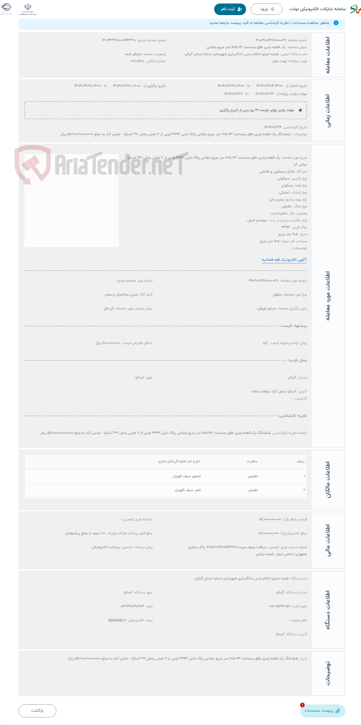 تصویر کوچک آگهی حراج یک قطعه زمین طلق بمساحت 905.63 متر مربع مشاعی پلاک ثبتی 3293 فرعی از 7 اصلی بخش 32 آستارا - عباس آبا