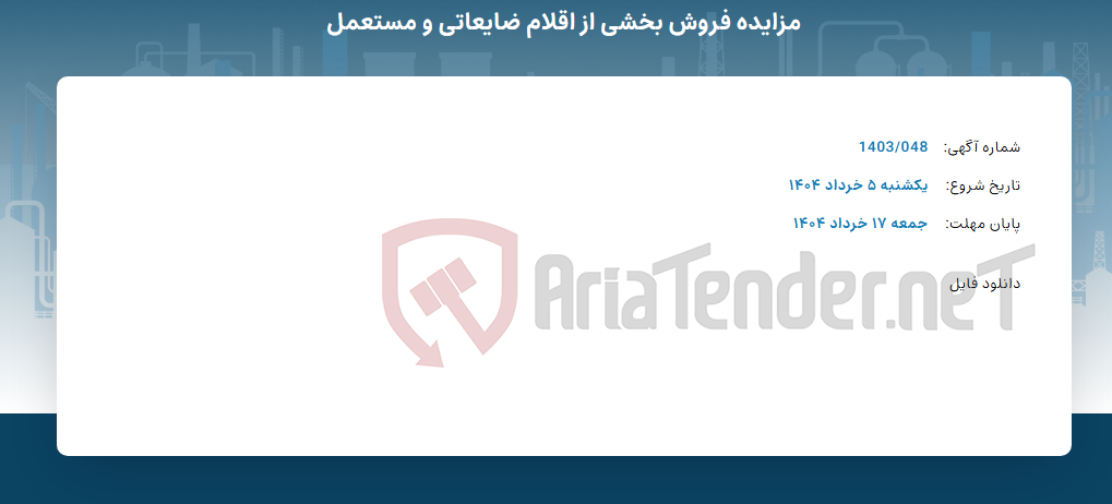 تصویر کوچک آگهی مزایده فروش بخشی از اقلام ضایعاتی و مستعمل