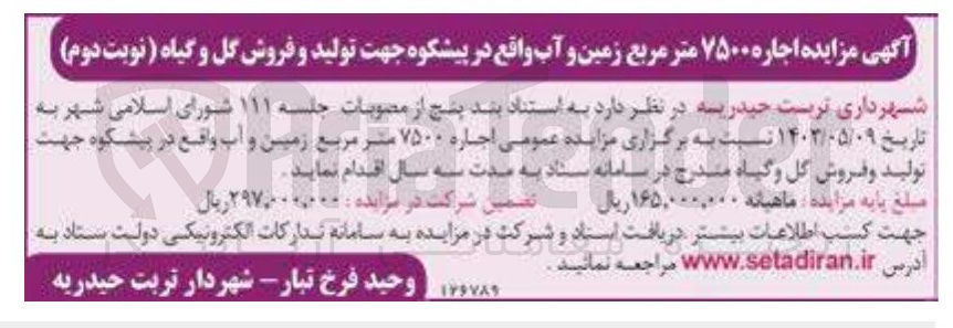 تصویر کوچک آگهی اجاره ۷۵۰۰ متر مربع زمین و آب جهت تولید و فروش گل و گیاه