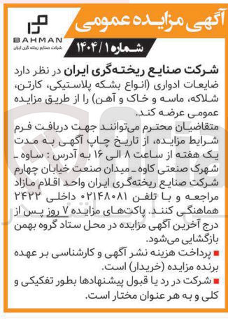 تصویر کوچک آگهی فروش ضایعات ادواری (انواع بشکه پلاستیکی کارتن شلاکه ماسه و خاک و آهن)