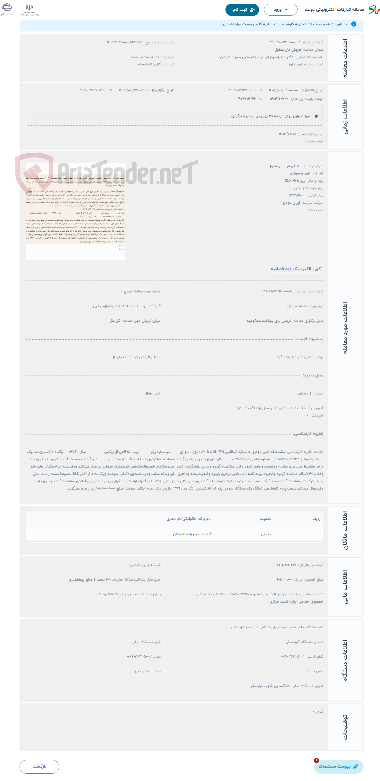 تصویر کوچک آگهی حراج فروش مال منقول