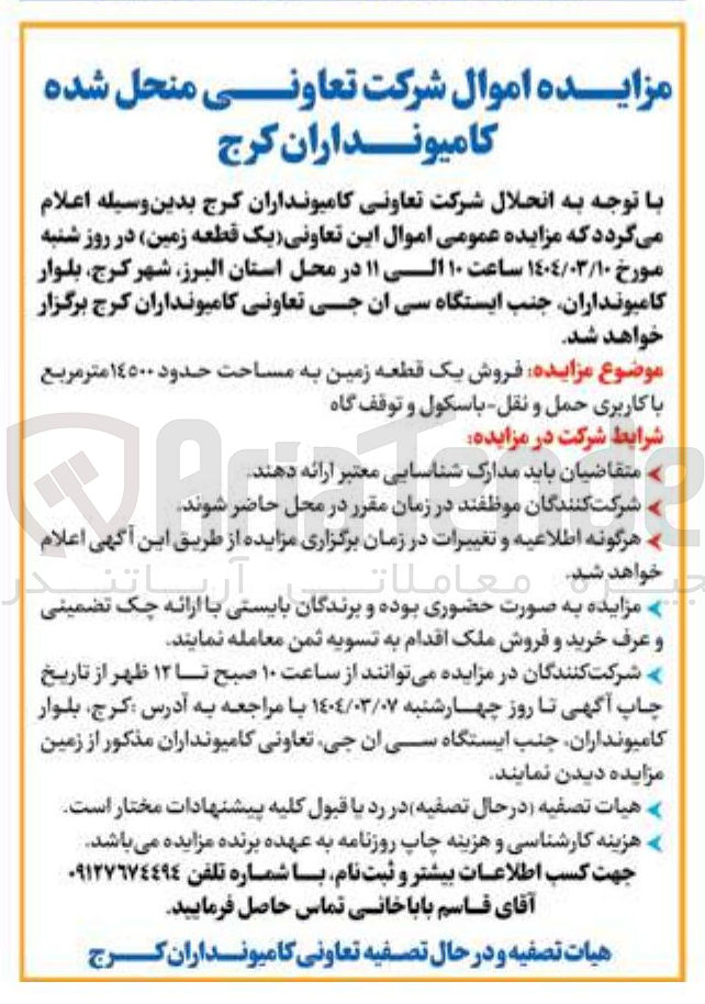 تصویر کوچک آگهی فروش یک قطعه زمین به مساحت حدود ١٤٥٠٠ متر مربع با کاربری حمل و نقل باسکول و توقف گاه 