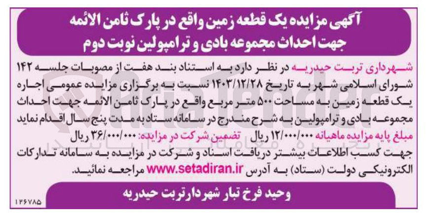 تصویر کوچک آگهی اجاره یک قطعه زمین به مساحت ۵۰۰ متر مربع جهت احداث مجموعه بادی و ترامپولین