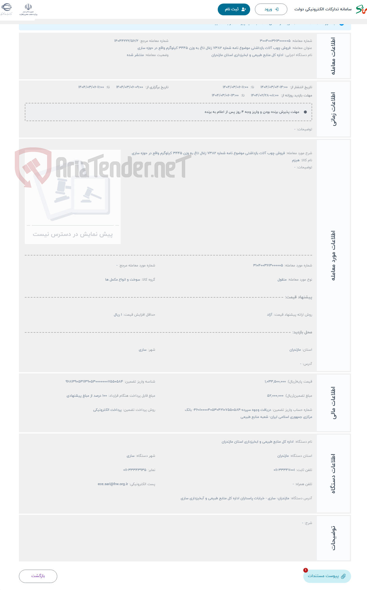 تصویر کوچک آگهی حراج فروش چوب آلات بازداشتی موضوع نامه شماره 7382 زغال تاغ به وزن 3445 کیلوگرم واقع در حوزه ساری