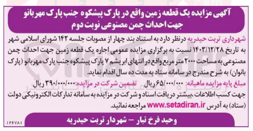 تصویر کوچک آگهی اجاره یک قطعه زمین جهت احداث چمن مصنوعی