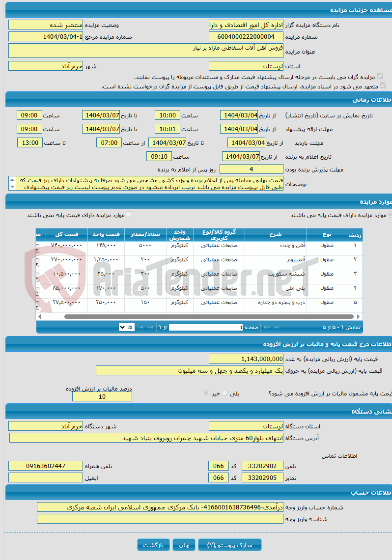 تصویر کوچک آگهی فروش آهن آلات اسقاطی مازاد بر نیاز